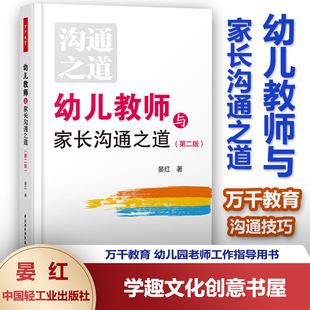 沟通技巧 幼师阅读学前教育书籍 万千教育 幼儿教师与家长沟通之道 幼儿教育问题QYS 晏红 管理 幼儿园老师工作指导用书 第二版