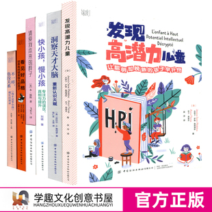 发现高潜力儿童 让聪明却晚熟的孩子早开窍 洞察天才大脑重新认识天赋 快小孩慢小孩 请爱我本来的样子 看见好品格 不一样也没关系