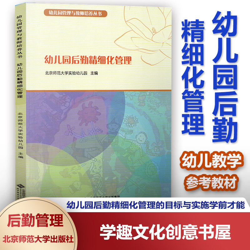 幼儿园后勤精细化管理