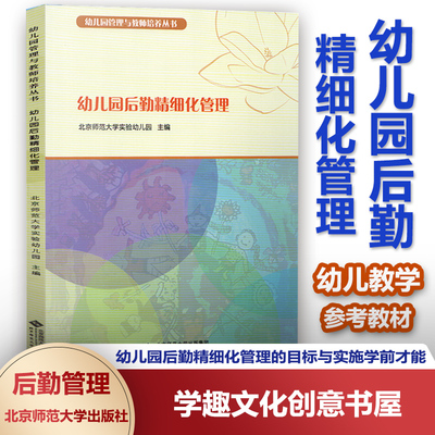 幼儿园后勤精细化管理