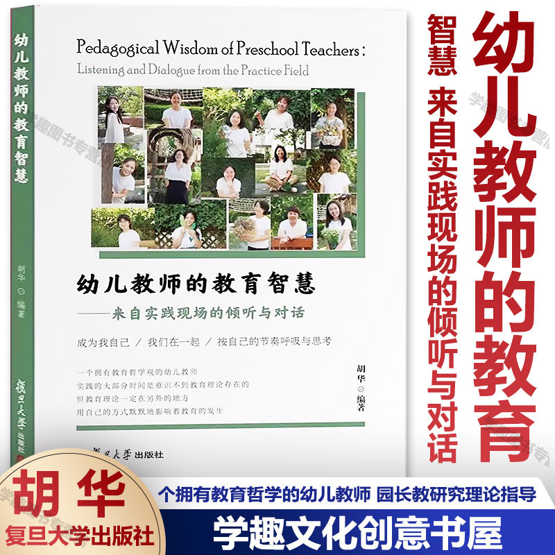 幼儿教师的教育智慧胡华新书