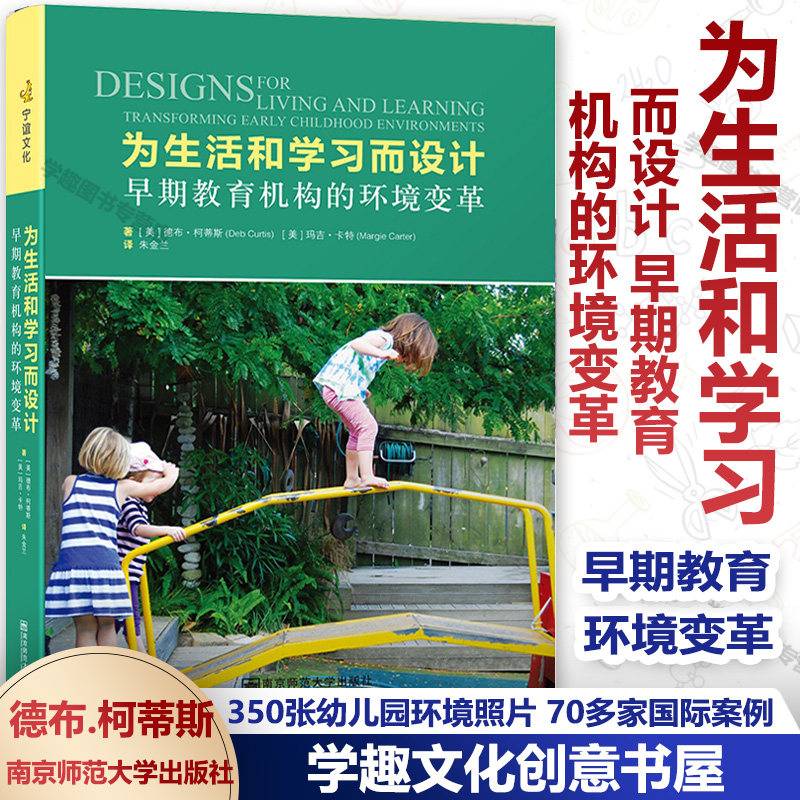 为生活和学习而设计 早期教育机构的环境变革 [美]德布.柯蒂斯 引领教师精心规划室内外环境 幼儿园教学南京师范大学NYS