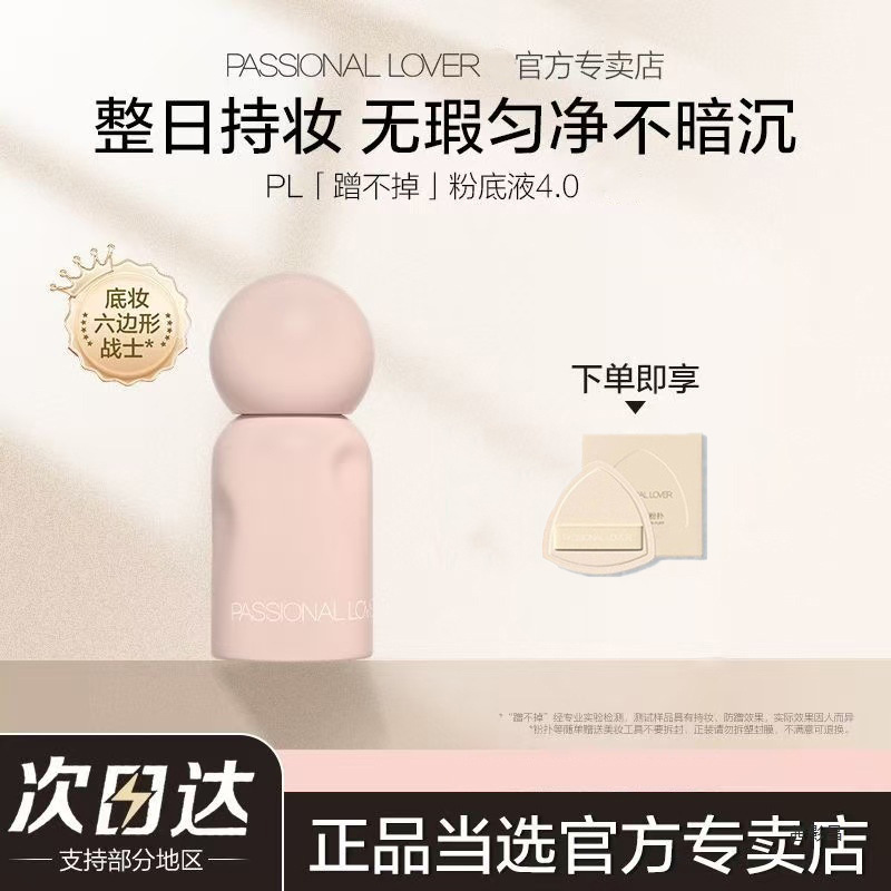 Passional Lover/PL恋火哑光持妆粉底液蹭不掉油皮轻薄遮瑕柔