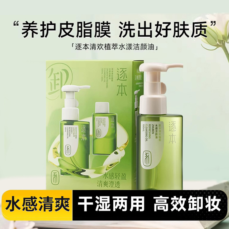 逐本清欢森韵晨蜜自在天然植物卸妆油敏感肌眼唇脸部清洁卸妆水