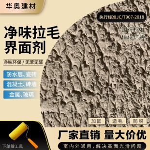 907拉毛界面剂瓷砖混凝土防水层金属玻璃室内外加固造毛砖上贴砖