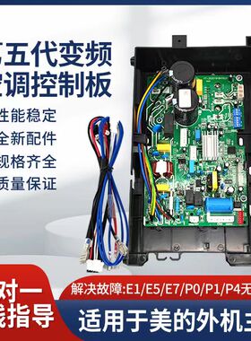 全新美的变频空调外机主板通用板挂机柜机控制盒板E1P1P0故障