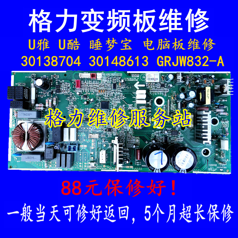 格力U雅U酷变频空调外机主板维修30138704电脑板30148613 GRJW832