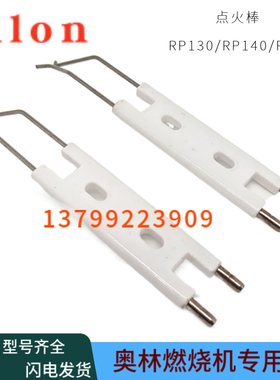 芬兰奥林燃烧器点火电极RP130M RP130H RP140H RP300M点火棒RP140