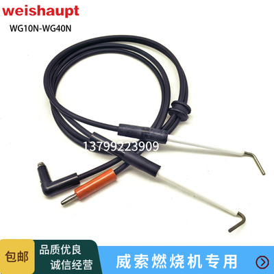 威索燃烧机高压线离子线WG10-40