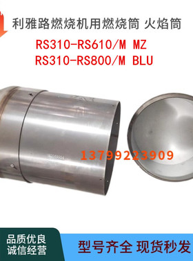 利雅路燃烧机燃烧筒RS310/M BLU RS410/M MZ  RS510 RS610火焰筒