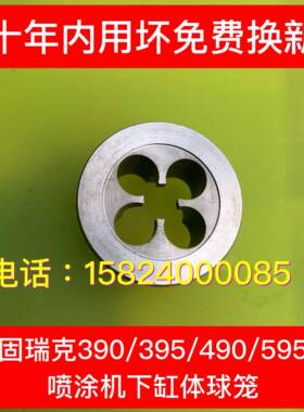 GRACO固瑞克390 395 490 495 595下缸体球笼 喷涂机配件 新款pc