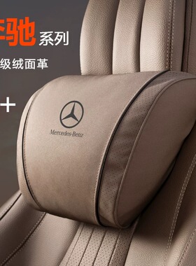 奔驰头枕护颈枕E级E300L/C级C260/GLC/S450L/S级靠背腰靠车内用品