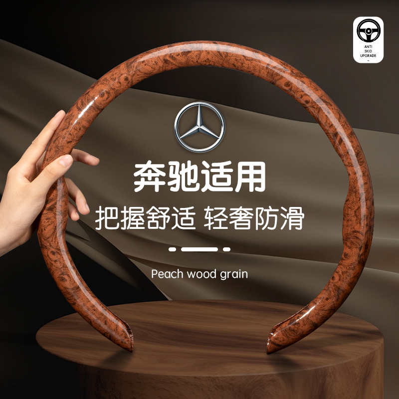 桃木纹奔驰方向盘套C级C260L C200L高档E级e300L GLC GLE汽车GLA