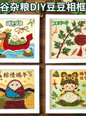 端午节五谷杂粮粘贴相框画豆豆创意diy材料包幼儿园社区活动手工