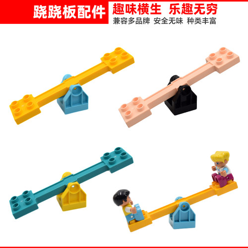 慧巧大颗粒积木配件跷跷板玩具