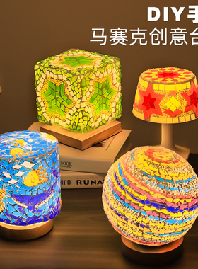马赛克台灯diy手工土耳其灯小夜灯手作创意生日礼物三八节手工diy