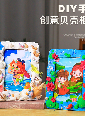 手工diy超轻粘土贝壳相框6寸女2024孩玩具手工制作教师节手工diy