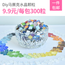 饰材料小散颗粒拼贴自由石 300粒彩色水晶玻璃马赛克创意手工diy装