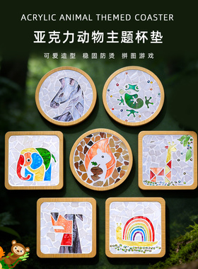 马赛克杯垫手工diy材料包动物主题杯垫手工创意粘贴儿童拼图游戏