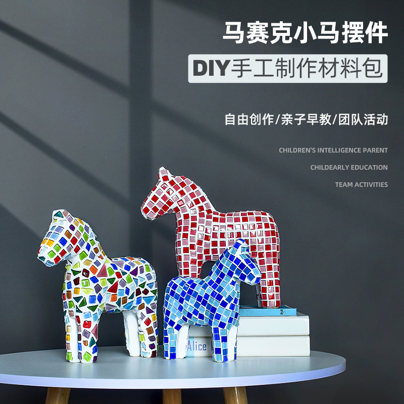 马赛克手工diy材料包小马亲子手工制作创意玩具马摆件礼物自粘