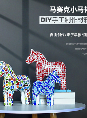 马年手工diy材料包小马亲子手工制作创意玩具马赛克摆件礼物自粘