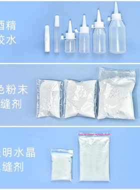 DIY手工专用材料包强力软胶水白色粉末水晶透明填缝剂酒精胶材料