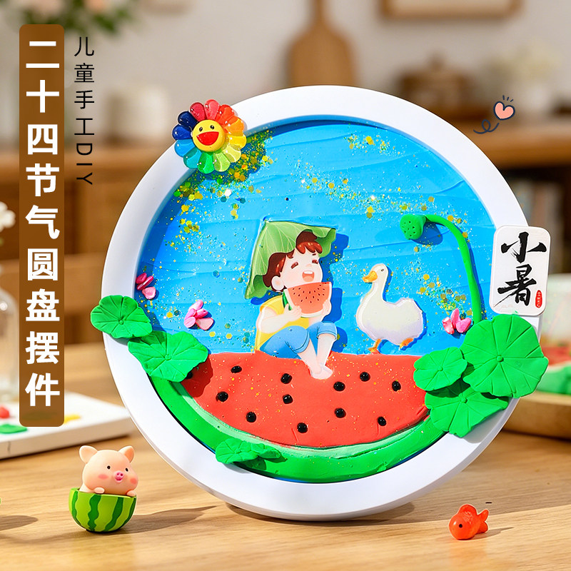 24节气手工diy材料包幼儿园奶油胶圆盘相框黏土创意课作业夏季
