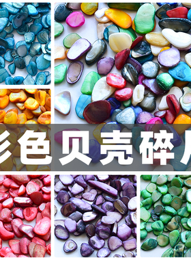 贝壳散颗粒儿童手工diy制作自然材料配件幼儿园美工区区域材料