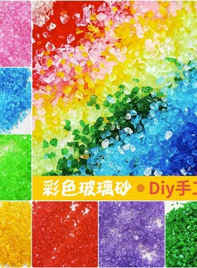 彩色玻璃砂diy材料烛台饰品不规则透明手工水族箱底沙粘贴2023
