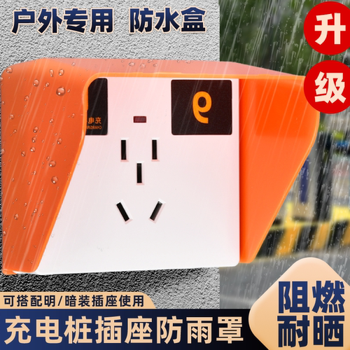 75型电瓶电动车充电站专用防水罩 户外防雨共享充电桩插座防水盒
