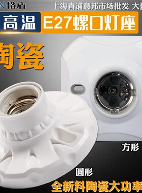 耐高温陶瓷E27螺口坐式灯座 86型 防水灯头节能灯LED吸顶明装灯座