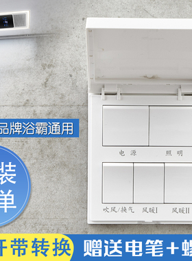 浴霸开关五开带转换 家用16A大功率覆盖式防水吹风换气五合一开关