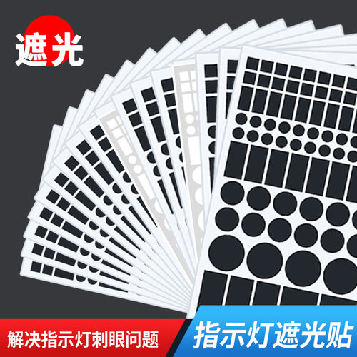led灯防水自粘装饰贴遮光贴纸空调遮光贴电源指示灯防刺眼遮挡贴