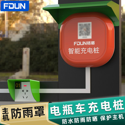 充电桩FDUN/格盾充电站防水罩