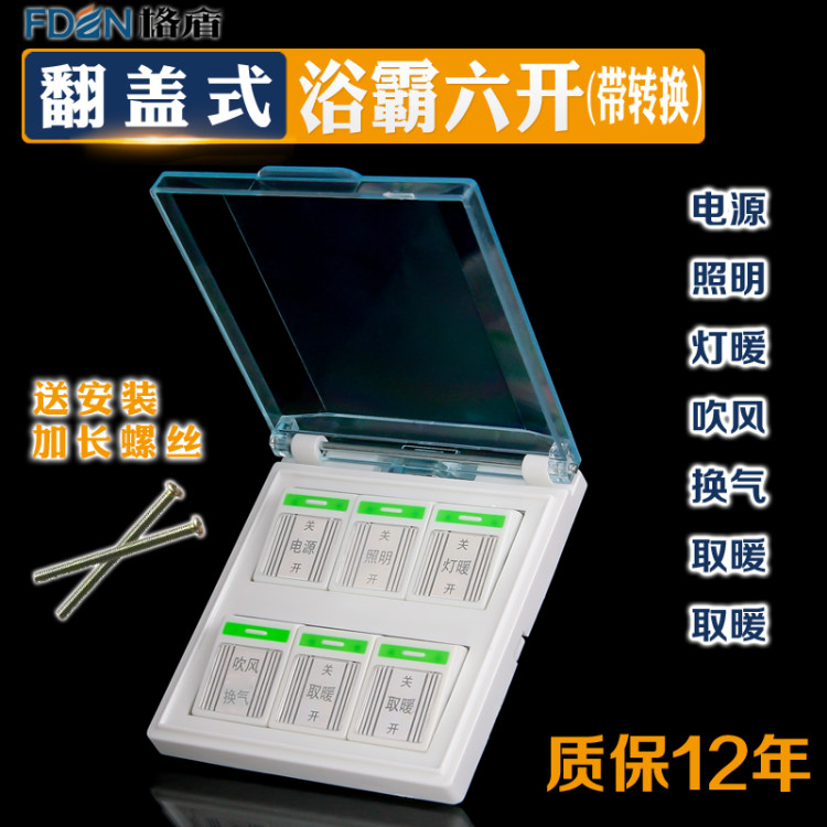 浴霸六开切换带转换86功能16a型