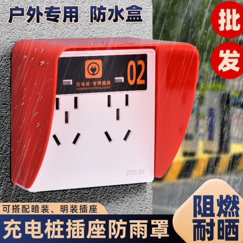 86型室外明装电瓶车插座防雨罩