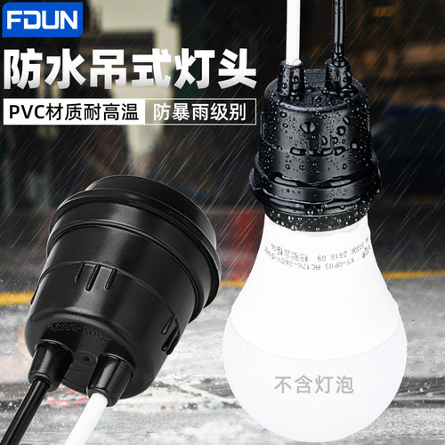 户外防水灯头E27螺口灯座 防暴雨吊式灯家用室外带线耐高温阻燃铜