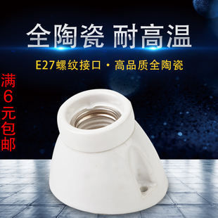 吸顶灯座 全陶瓷耐高温灯头座 E27螺口倾斜式 加热灯灯头 家用明装