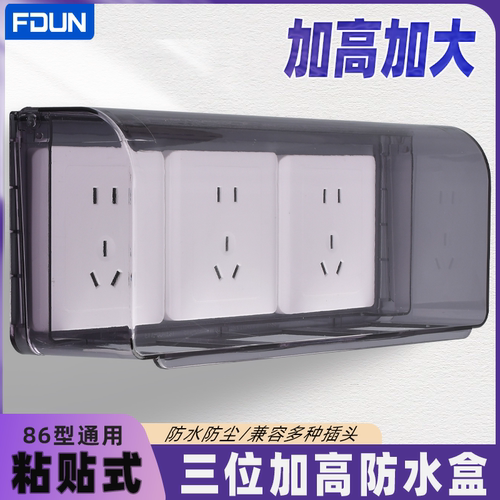 86型三位加高粘贴式插座加大防水罩盒 卫生间浴室开关面板防水盒