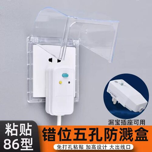 错位五孔插座防水罩86粘贴式热水器开关保护罩智能马桶插头防水盒