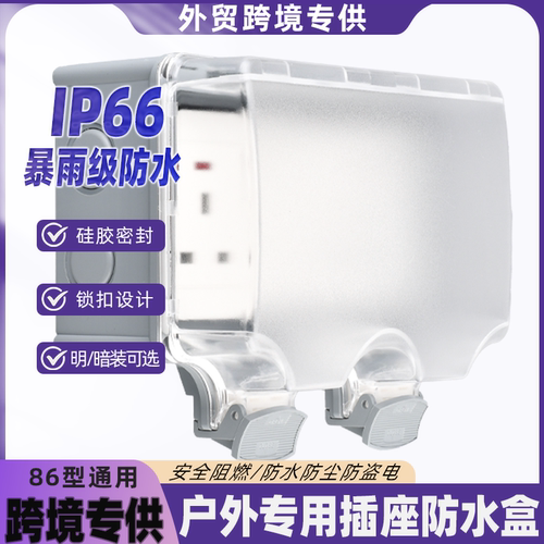 外贸跨境专供保护盒86型户外电源开关防水加高一体室外插座防溅盒