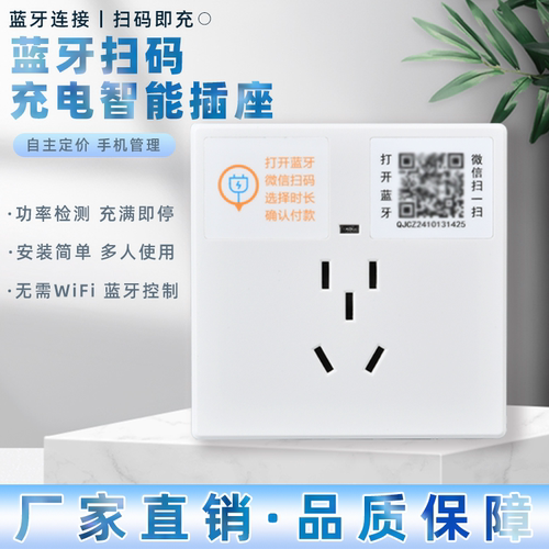 智能蓝牙扫码充电插座电瓶车无需wifi小区工厂共享收费二维码插座