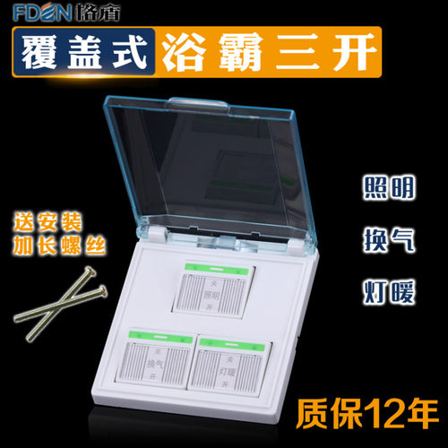 86型透明覆盖浴室风暖三合一开关