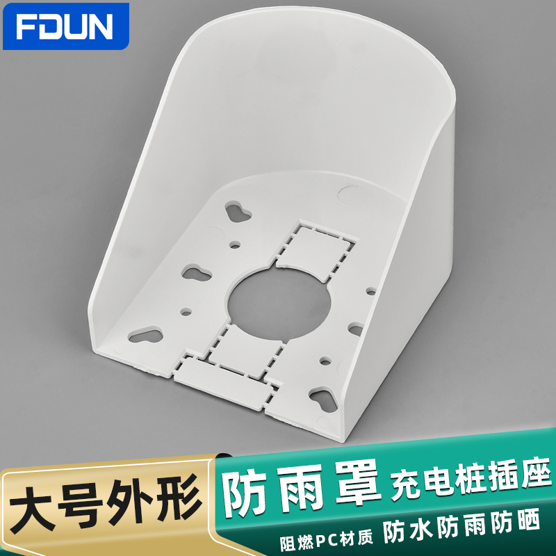 FDUN/格盾防溅盒充电桩防雨罩