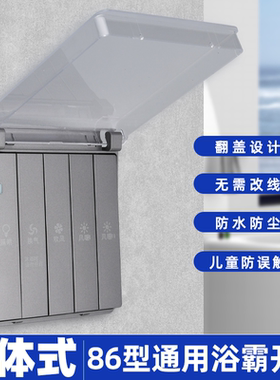 86型浴霸开关浴室卫生间4四开暖风5五合一带防水盒开关面板防水罩