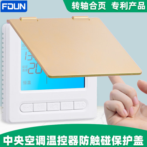 遮光中央空调面板温控器浴霸防儿童误触碰防水防触摸开关保护盖罩