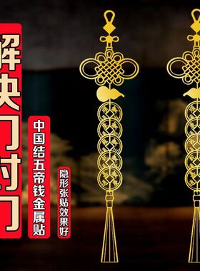 五帝钱门对门贴纸真品解决邻居家用挂件卧室大门隐形金属贴中国结