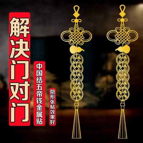 五帝钱门对门贴纸真品解决邻居家用挂件卧室大门隐形金属贴中国结
