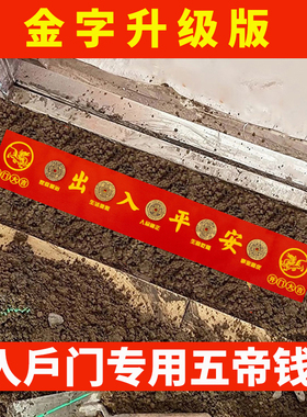 新房装修专用黄铜五帝钱