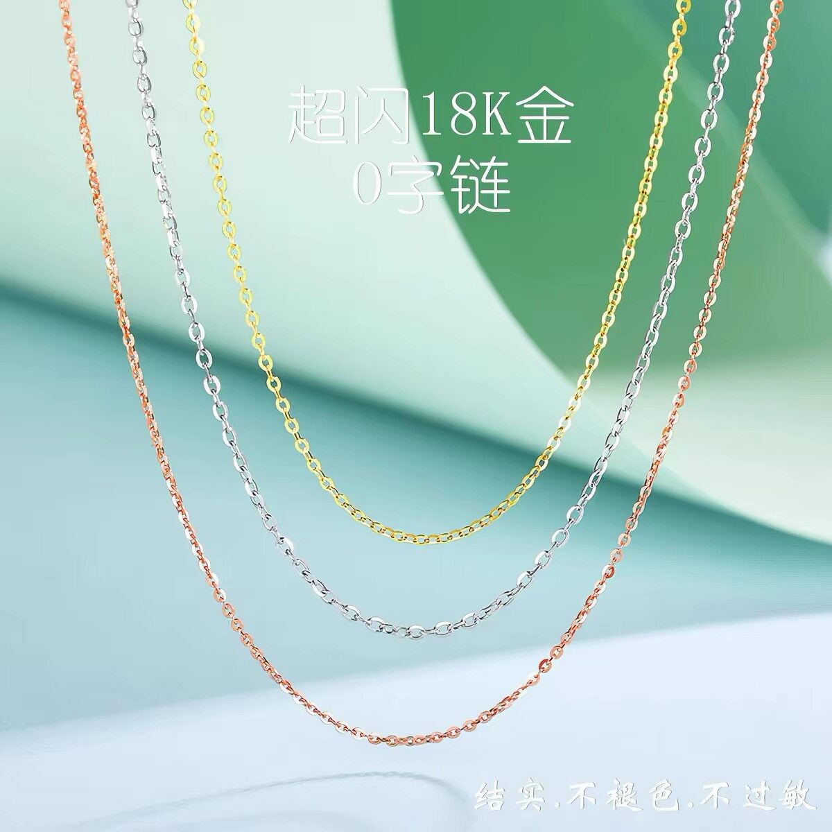 18k金项链女彩金套链玫瑰金AU750锁骨链肖邦链O字链可调节素金链